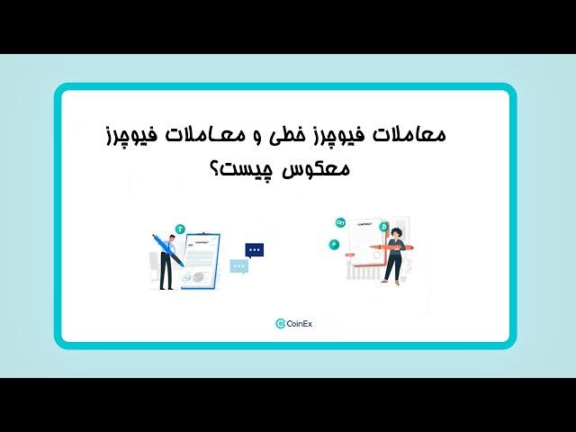 کوینکس | معاملات فیوچرز خطی و معکوس چیست؟