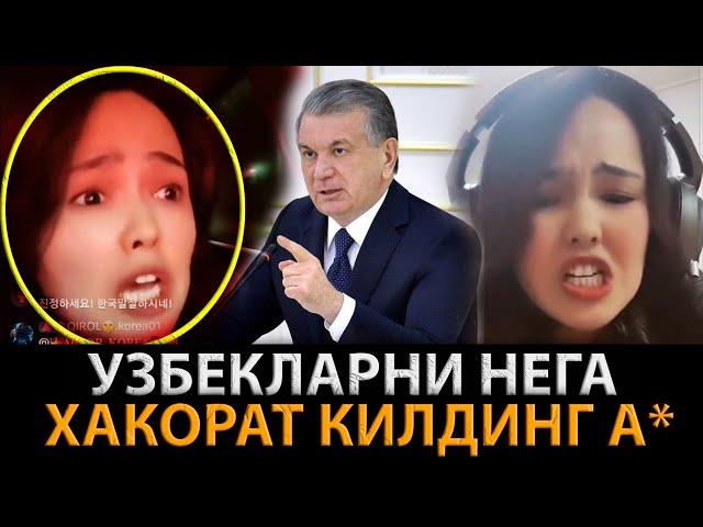 КОРЕЯДА УЗБЕКЛАРНИ ХАКОРАТ КИЛГАН КИЗ КИДИРУВДА