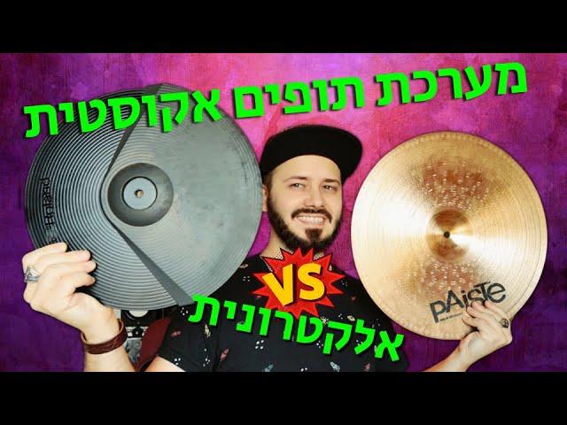 מערכת תופים אקוסטית מול אלקטרונית - יתרונות והבדלים