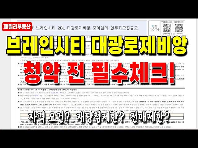 브레인시티 대광로제비앙 모아엘가 청약 전 필수체크하자! [모집공고문]