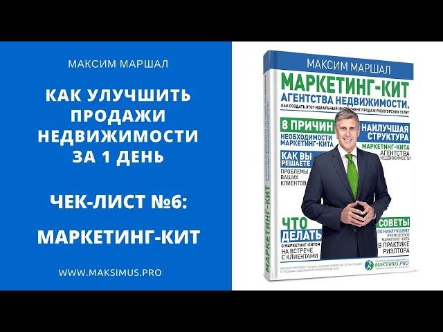6.15. Маркетинг кит агентства недвижимости. Как улучшить продажи недвижимости за 1 день