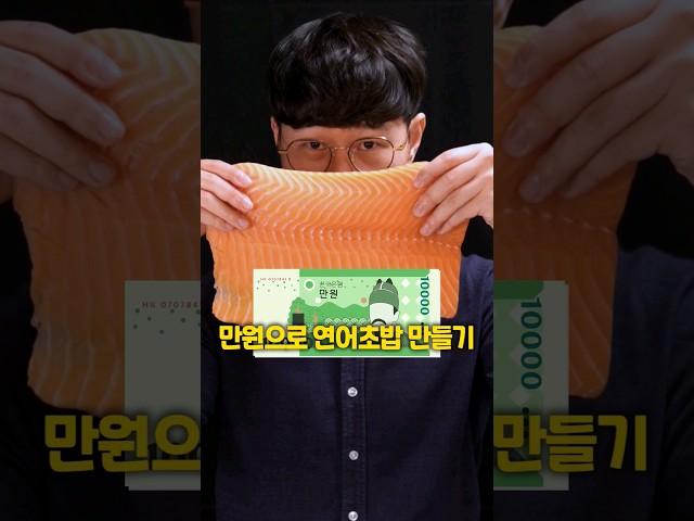 만원으로 연어초밥 몇 개나 만들까?