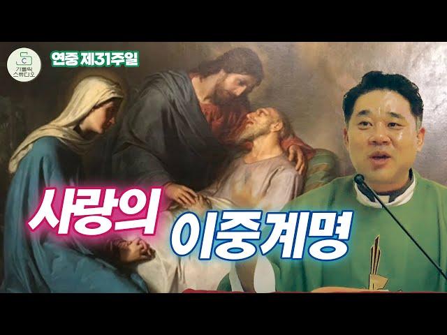 사랑의 이중계명ㅣ최황진 라파엘 신부 수원교구 마도성당 연중 제31주일 미사강론/떼제기도/천주교/가톨릭/특강/신부님강의/가톨릭스튜디오