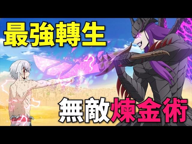 錯誤轉生成最強煉金術師，用煉金術打造巨型合體機甲，因為自動馬桶被鄰國派人暗殺！一月新番，遲早是最強的鍊金術師？1-9話