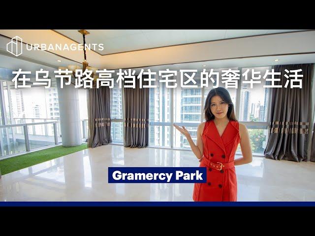 Gramercy Park | 这间位于乌节路的豪华公寓拥有独一无二的大草坪! Enjoy Sweeping Spaces in Orchard’s Ultimate Luxury Project