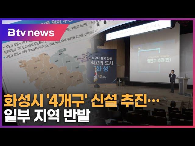 화성시 '4개구' 신설 추진…일부 지역 반발