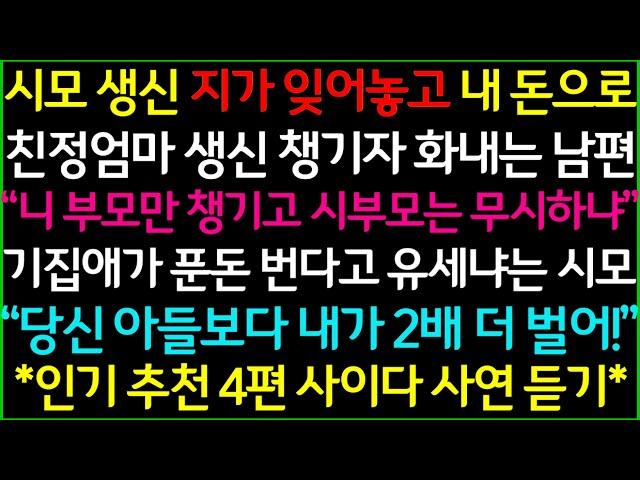 사이다-1.어머님 생신 본인이 잊어놓고 나한테 화내던 남편 2.내 명품가방 훔쳐서 시누 갖다준 시모 3.농사 짓는 친정 무시하던 남편의 최후 4.우리 친정 식혜 만들어달라는 시누이