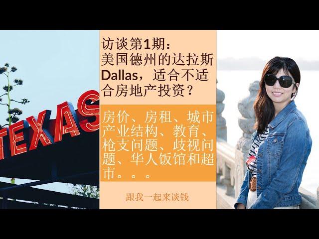 (点CC看字幕)访谈第1期：美国德州的达拉斯 Dallas，适合不适合房地产投资（房价、房租、城市产业结构、教育、枪支问题、歧视问题、华人饭馆和超市）？