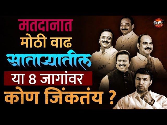 मतदानानंतर साताऱ्यातील या ८ Vidhan Sabha मतदारसंघात नेमकं कोण जिंकतंय ? | Exit Poll | Vishaych Bhari