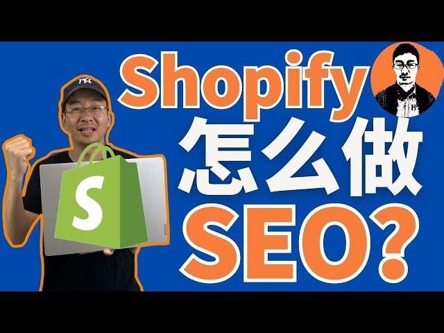 跨境独立站如何做SEO？Shopify做好SEO的5个方面【外贸麦克】