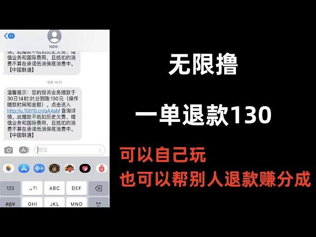 话费套餐退款每单130，灰色项目，灰产项目，黑色项目，暴利黑色项目。