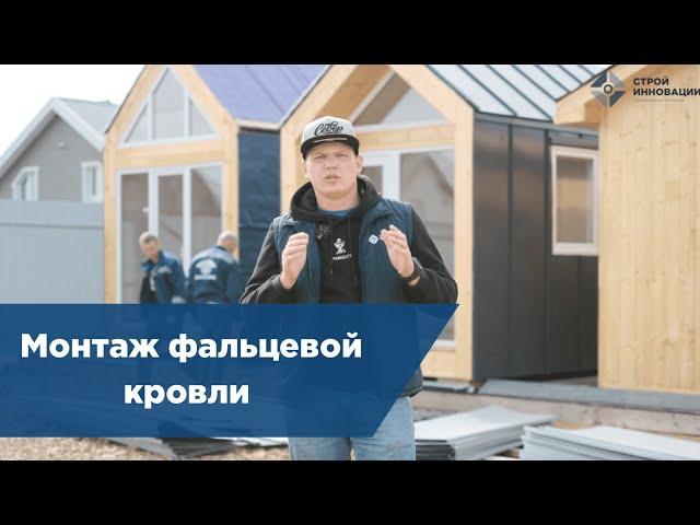 Монтаж фальцевой кровли правила и особенности