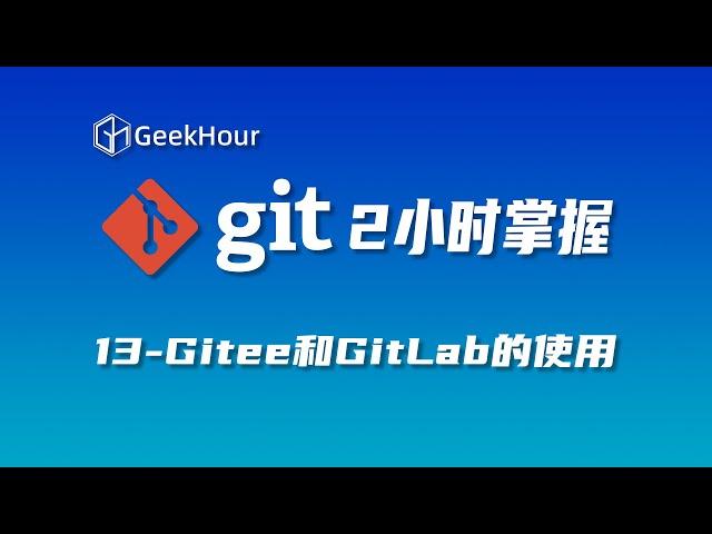 【GeekHour教程】一小时Git教程13 Gitee的使用和GitLab本地化部署