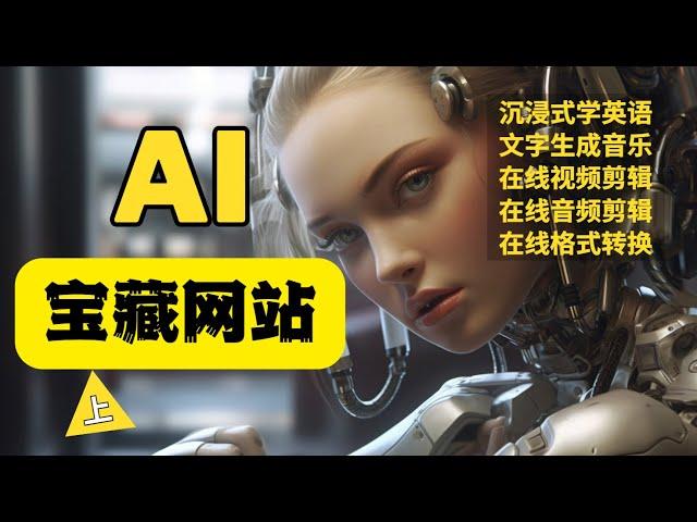 Free AI tool website recommendation (Part 1) AI language learning artifact, text to music tool...