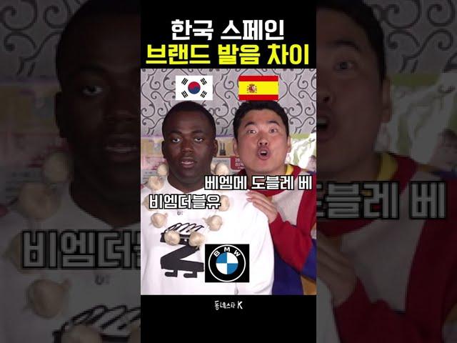 한국인들이 보여주는 한국 스페인 브랜드 발음 차이