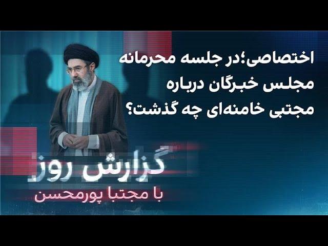 گزارش روز با مجتبا پورمحسن: اختصاصی؛ در جلسه محرمانه مجلس خبرگان درباره مجتبی خامنه‌ای چه گذشت؟