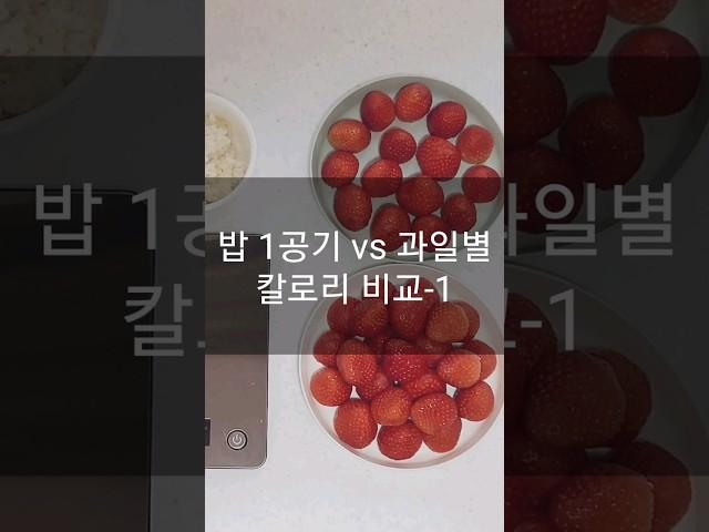 300kcal, 밥한공기 vs 과일별 칼로리 비교-1