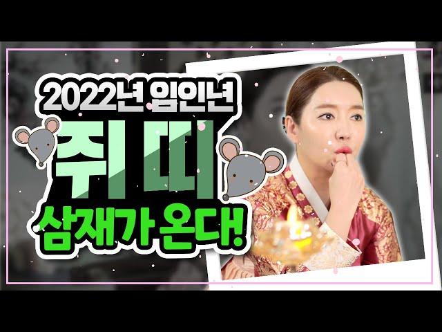임인년쥐띠운세! 2022년 쥐띠삼재 ,용띠,원숭이 2022년 되기 전에 이 영상 꼭 보세요[인천점집][황후대신당]