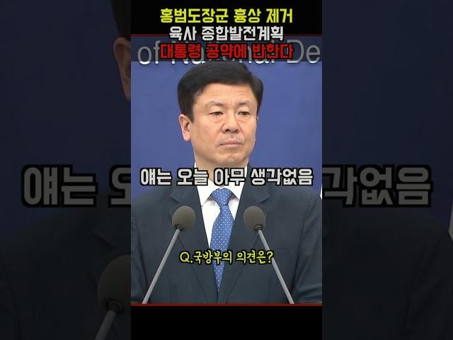 홍범도장군 흉상제거는 육사종합발전계획에 포함되어있다? #shorts