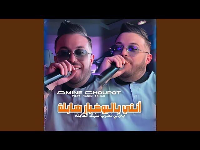 Nti Bel Boughabar Habla (feat. Manini Sahar) (Bghiti Ndrb 3lik Ltabla)