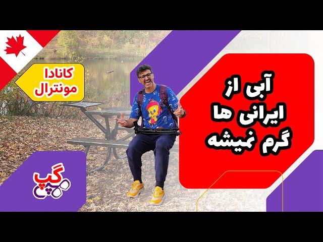 هپی گپ | آبی از ایرانی ها مونترال گرم نمیشه | موئترال | کبک | کانادا