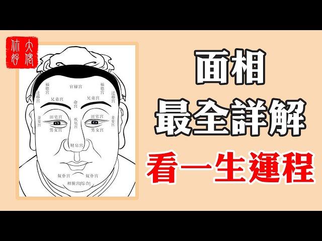 【面相】五分鐘教你看面相，面相最全詳解，看你一生運程！#大佬你好啊