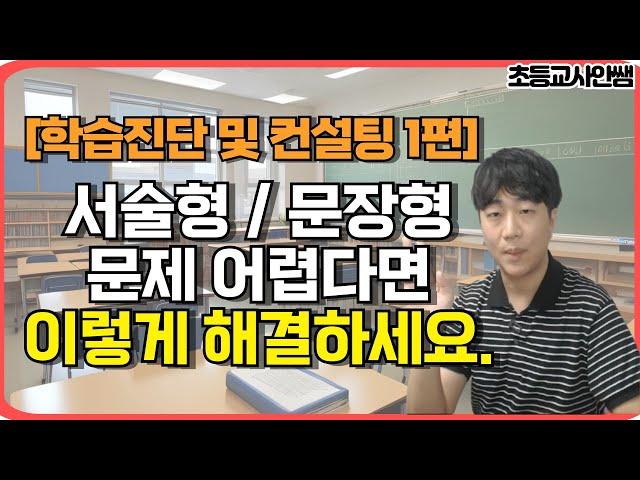 과연 우리 아이는 수학 서술형(문장) 문제를 제대로 풀고 있을까요? 실제 문제로 자녀 학습진단 및 수준을 파악해봅시다.