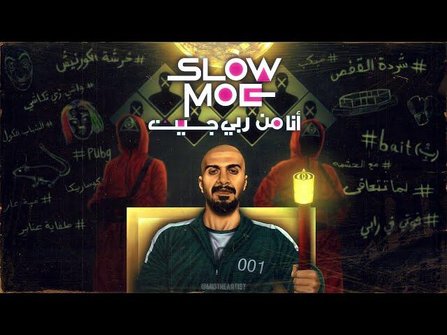 انا من ربي جيت | سلومو | SLOW MOE | ana men raby jeet