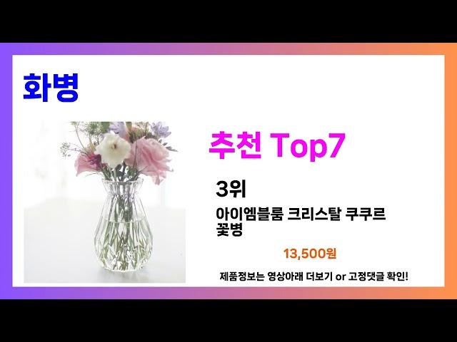 이거 안보면 손해!! 화병 추천! 가장핫한 Top7, 가성비 화병 가격비교 리뷰 화병 best 후기