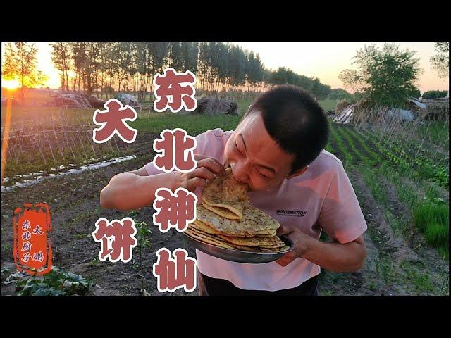 【东北美食】 「东北大鹏」东北“神仙大饼”大鹏第一次吃，就爱上了它，嘎嘎香