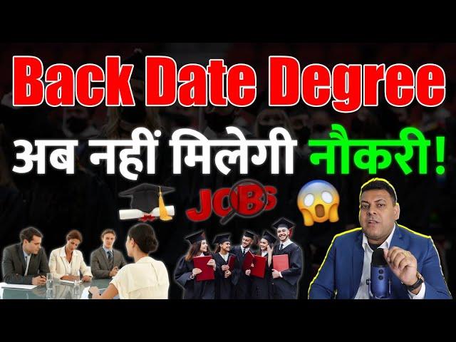 Back Date Degree से नहीं मिलेगी नौकरी!