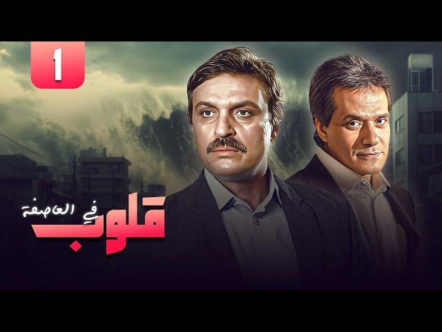 مسلسل قلوب في العاصفة | الحلقة الأولى كاملة HD | بطولة محمد وفيق و ابراهيم يسري