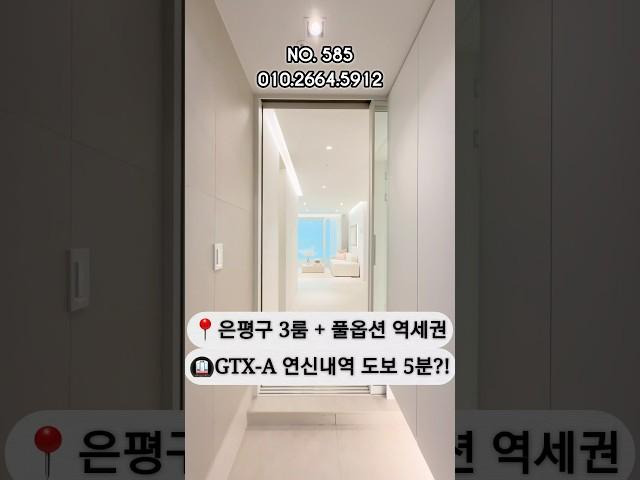 [서울오피스텔분양] NO.585  도보 5분 연신내 3룸 공개! 역세권+풀옵션+GTX까지 올인원 #갈현동 #gtx  #주택