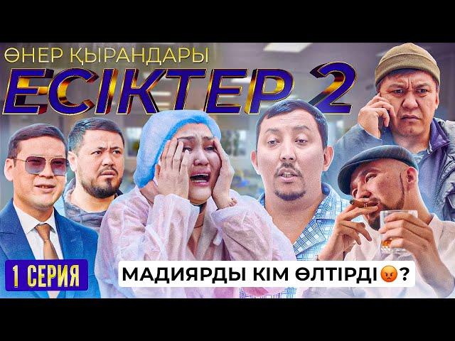 Өнер Қырандары | «ЕСІКТЕР  2 сезон» 1 серия HD (жаңа сериал 2022)