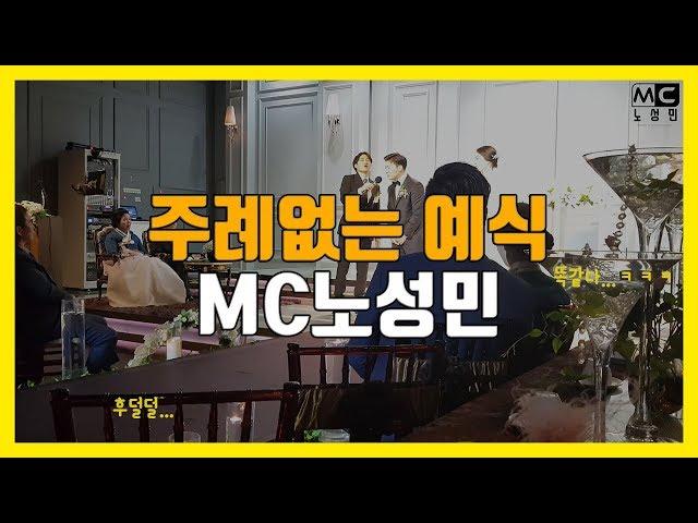 주례없는예식 진행 MC 노성민