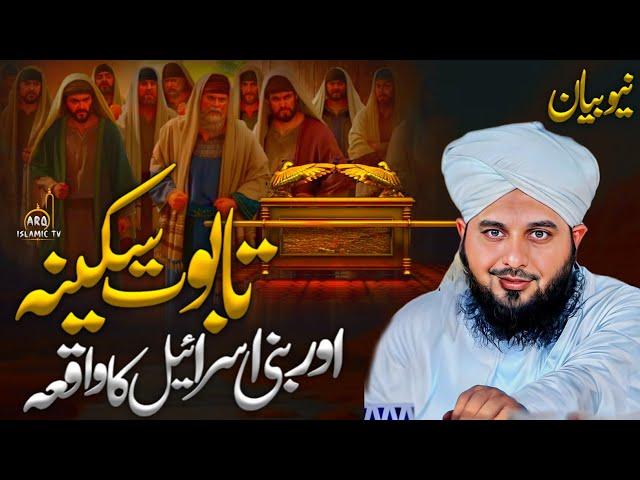 Peer Ajmal Raza Qadri Bayan || Taboot E Sakina Aur Bani Israel ka waqia || Ajmal Raza Qadri Bayan