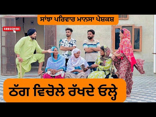 ਠੱਗ ਵਿਚੋਲੇ ਰੱਖਦੇ ਉਲੇ ll PUNJABI SHORT MOVIE 2025 ll SHORT PUNJABI VIDEO @sanjhapariwarmansa