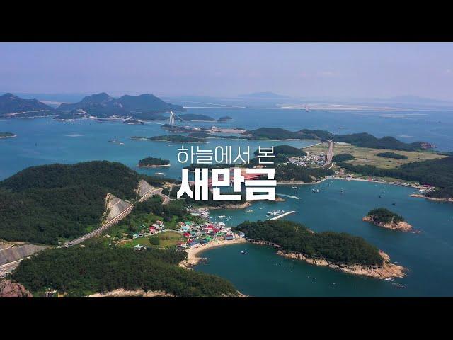 하늘에서 본 새만금 ver.2022 (feat.전북도)