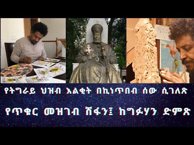 የትግራይ ህዝብ እልቂት በኪነጥበብ ሰው ሲገለጽ #Ethiopia #TigrayWar #Eritrea #TigraiPress #Mekelle #AddisAbaba