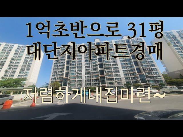 31평아파트 경매~ 대단지+좋은경치+맑은공기