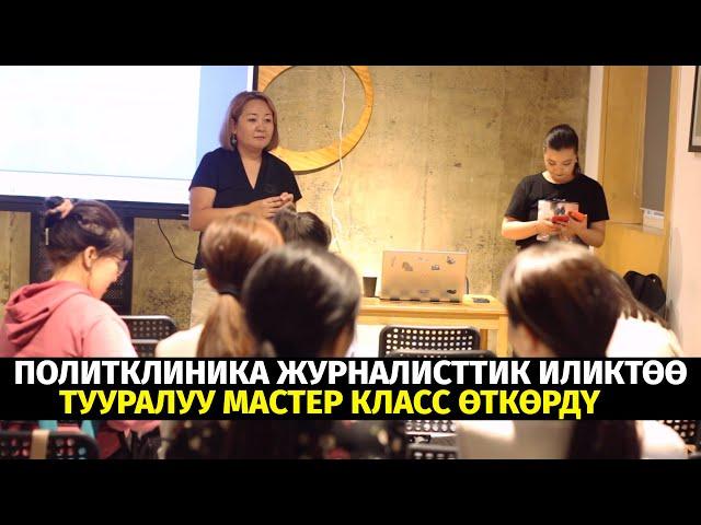 ПОЛИТКЛИНИКА ЖУРНАЛИСТТИК ИЛИКТӨӨ ТУУРАЛУУ МАСТЕР КЛАСС ӨТКӨРДҮ #мектеп #коррупция #кыргызстан