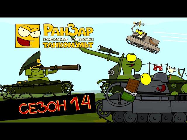 Tanktoon all episodes Season 14 RanZar