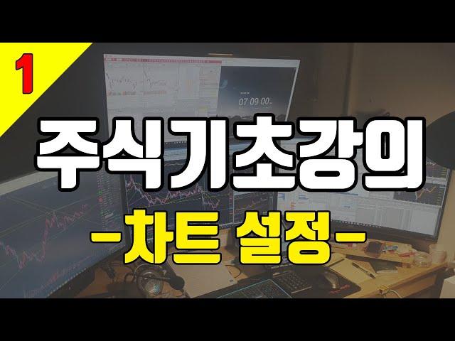 주식기초강의 1편 입문 차트설정