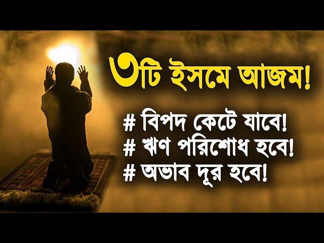 ৩টি ইসমে আজম! বিপদ, ঋণ, অভাব দূর হবে এ আমলে! (পরীক্ষিত)