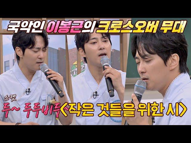 국악인 이봉근(Lee Bong Geun)의 크로스오버 무대 '작은 것들을 위한 시' 아는 형님(Knowing bros) 235회