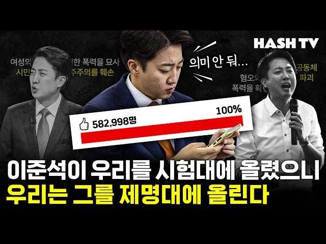 이준석 제명 국회 청원에 불이 붙은 까닭, 그리고 진지하게 답해야 할 필요 | 시사기상대 79회 정치데스크