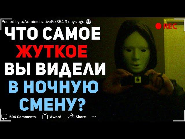 ЧТО САМОЕ ЖУТКОЕ ВЫ ВИДЕЛИ В НОЧНУЮ СМЕНУ? #6