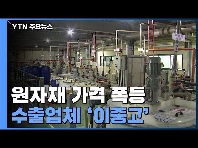 치솟는 환율에 원자재 가격 폭등...수출업체 '이중고' / YTN