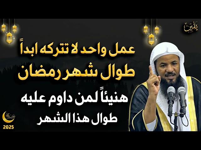 عمل واحد لا تتركه أبداً طوال شهر رمضان هنيئاً لمن داوم عليه للشيخ محمد بن علي الشنقيطي