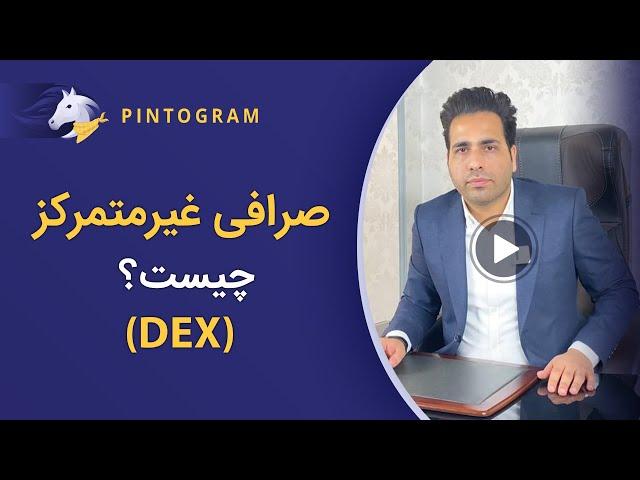 آشنایی با صرافی‌های غیر متمرکز (DEX)